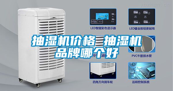 抽濕機(jī)價(jià)格 抽濕機(jī)品牌哪個好
