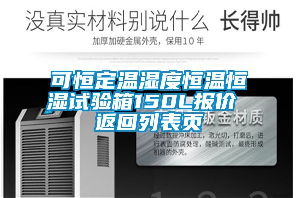 可恒定溫濕度恒溫恒濕試驗(yàn)箱150L報(bào)價(jià) 返回列表頁(yè)