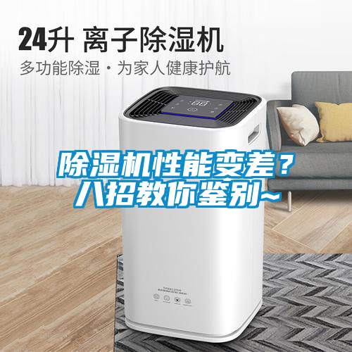 除濕機性能變差？八招教你鑒別~