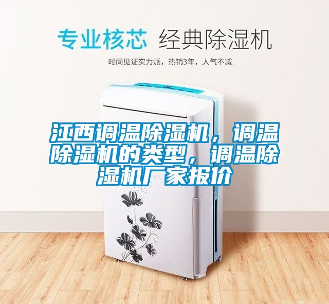 江西調(diào)溫除濕機(jī)，調(diào)溫除濕機(jī)的類型，調(diào)溫除濕機(jī)廠家報(bào)價(jià)