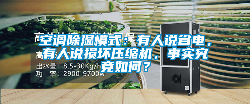 空調(diào)除濕模式：有人說省電，有人說損壞壓縮機，事實究竟如何？