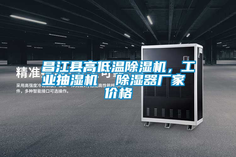 昌江縣高低溫除濕機，工業抽濕機  除濕器廠家 價格