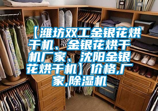 【濰坊雙工金銀花烘干機(jī)、金銀花烘干機(jī)廠家、沈陽金銀花烘干機(jī)】價(jià)格,廠家,除濕機(jī)