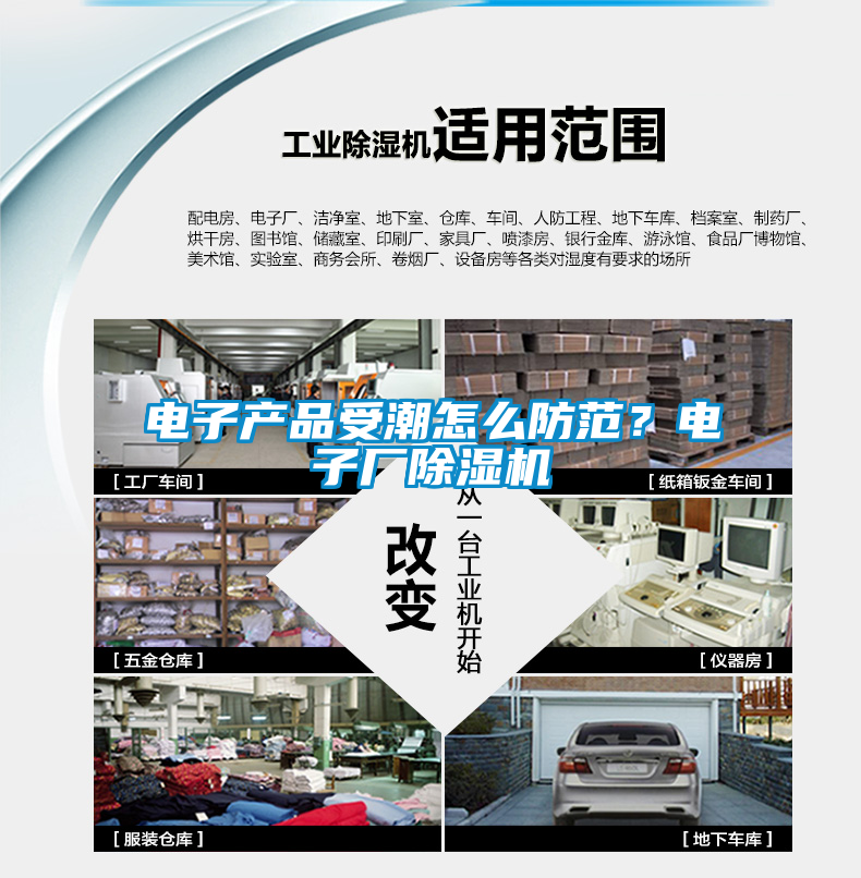 電子產品受潮怎么防范？電子廠除濕機