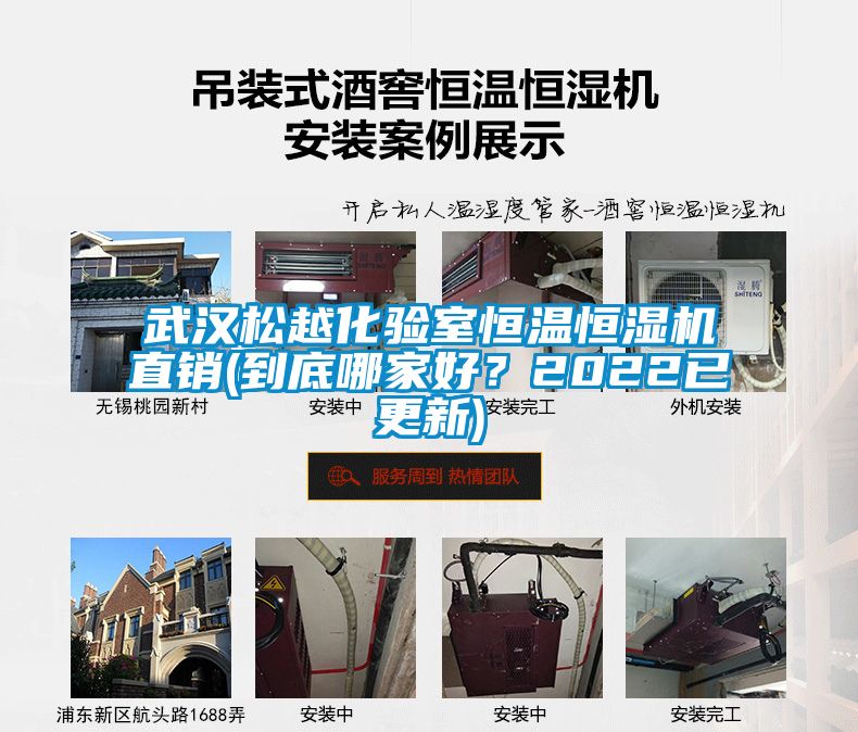 武漢松越化驗室恒溫恒濕機直銷(到底哪家好？2022已更新)