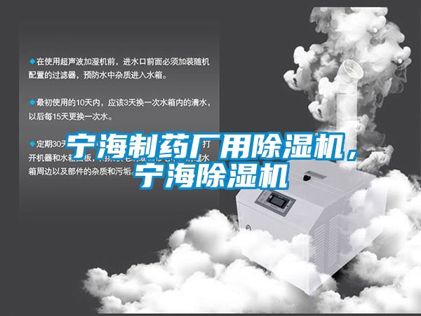 寧海制藥廠用除濕機，寧海除濕機