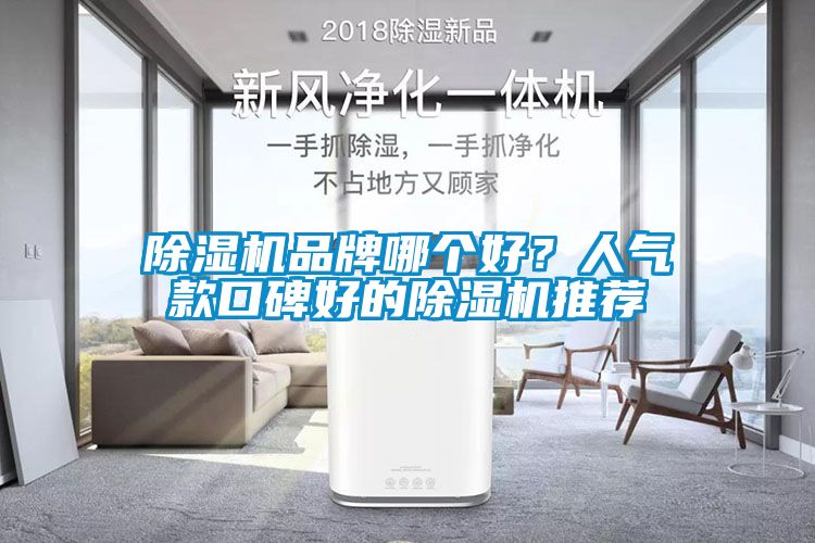 除濕機品牌哪個好？人氣款口碑好的除濕機推薦