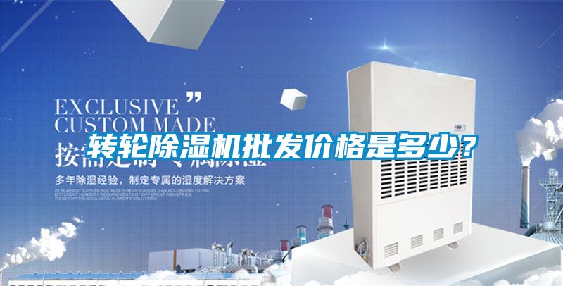轉輪除濕機批發價格是多少？