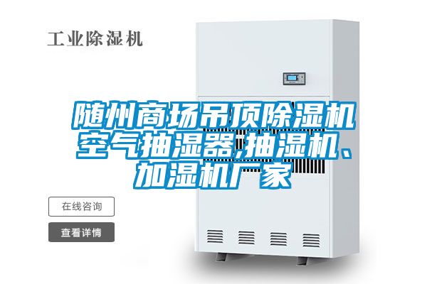 隨州商場吊頂除濕機空氣抽濕器,抽濕機、加濕機廠家