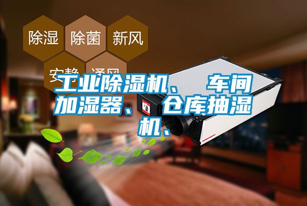 工業除濕機、 車間加濕器、 倉庫抽濕機、