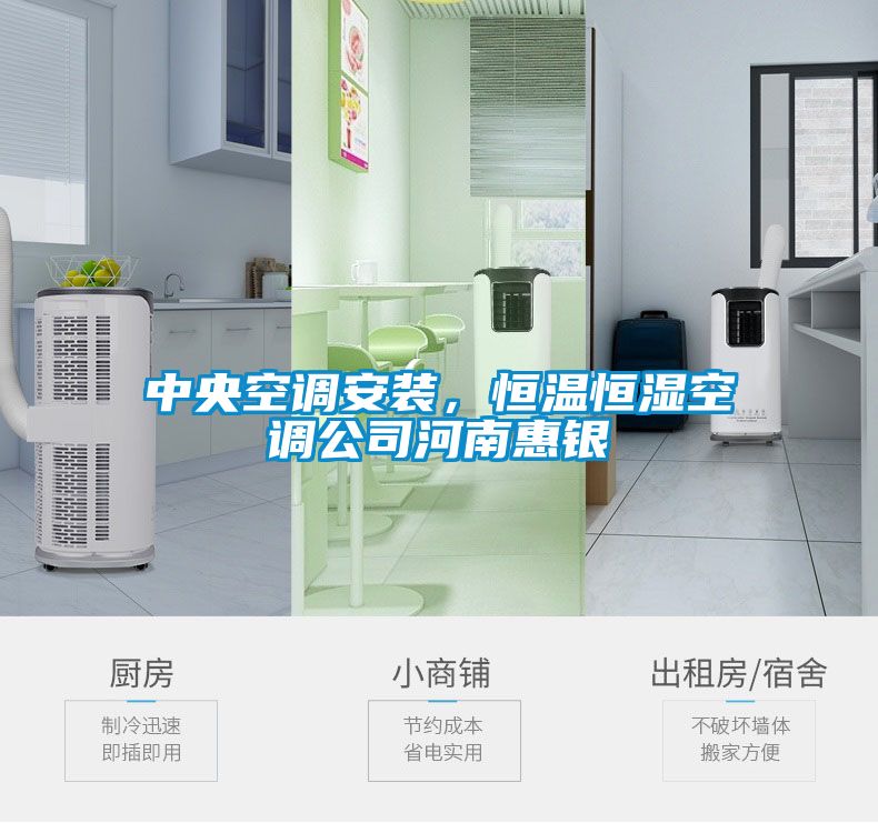 中央空調(diào)安裝，恒溫恒濕空調(diào)公司河南惠銀