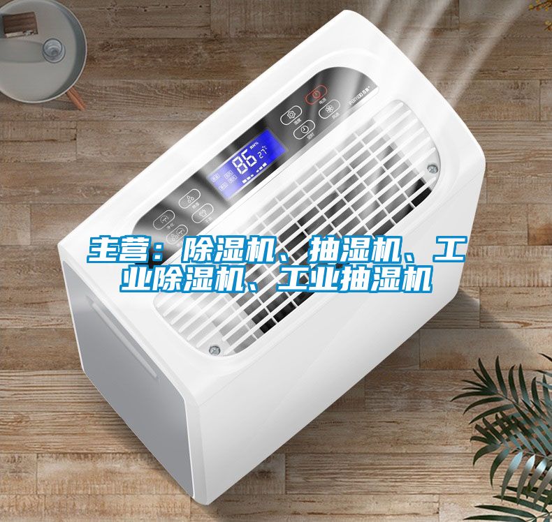 主營：除濕機、抽濕機、工業除濕機、工業抽濕機