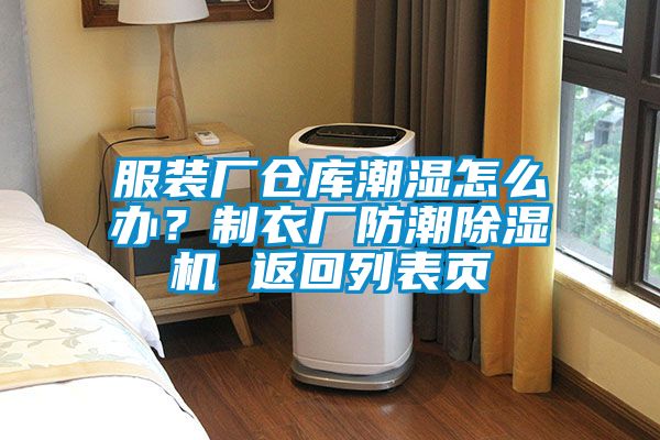 服裝廠(chǎng)倉(cāng)庫(kù)潮濕怎么辦？制衣廠(chǎng)防潮除濕機(jī) 返回列表頁(yè)