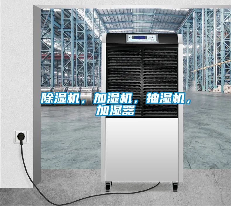 除濕機，加濕機，抽濕機，加濕器