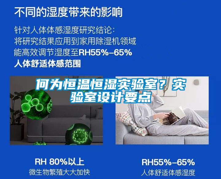 何為恒溫恒濕實驗室？實驗室設計要點
