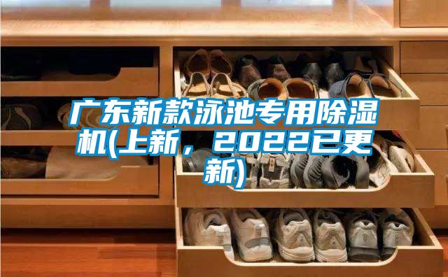 廣東新款泳池專用除濕機(上新，2022已更新)