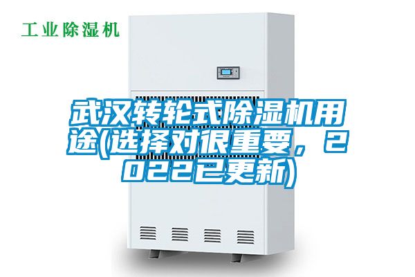 武漢轉輪式除濕機用途(選擇對很重要，2022已更新)