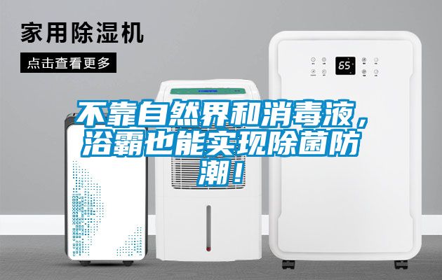 不靠自然界和消毒液，浴霸也能實現(xiàn)除菌防潮！