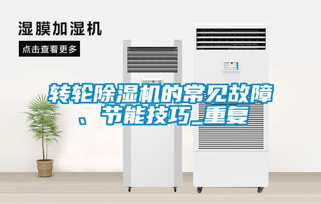轉輪除濕機的常見故障、節能技巧_重復