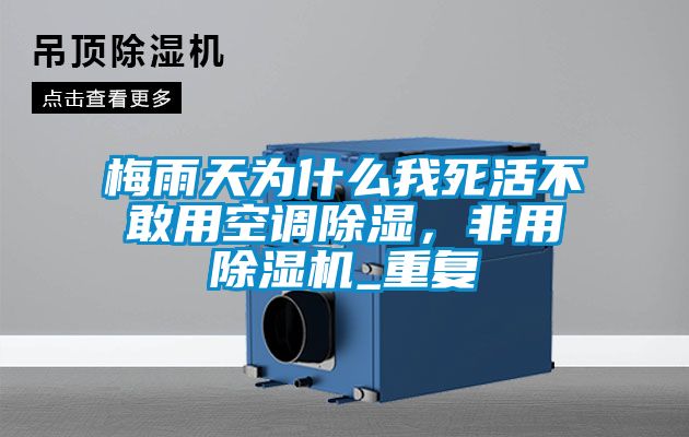 梅雨天為什么我死活不敢用空調(diào)除濕，非用除濕機_重復(fù)
