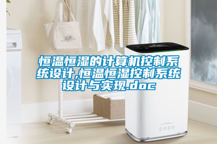 恒溫恒濕的計算機(jī)控制系統(tǒng)設(shè)計,恒溫恒濕控制系統(tǒng)設(shè)計與實(shí)現(xiàn).doc