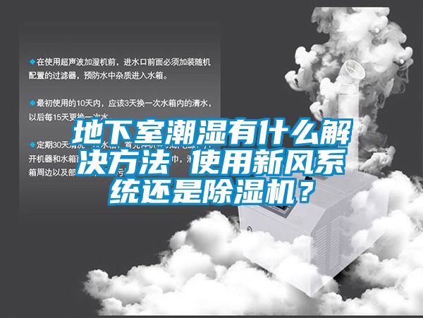 地下室潮濕有什么解決方法 使用新風(fēng)系統(tǒng)還是除濕機(jī)？