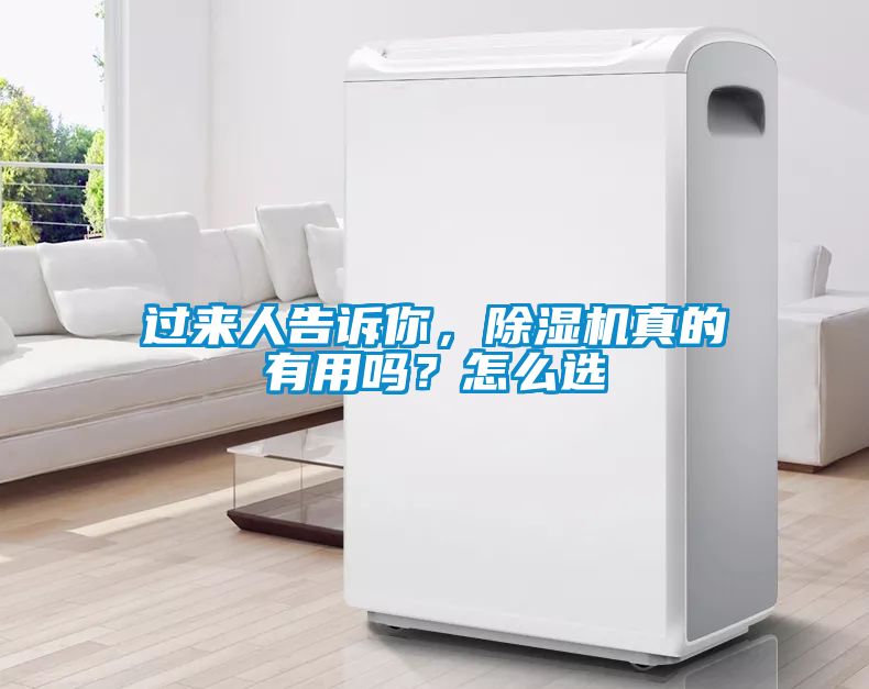 過來人告訴你，除濕機真的有用嗎？怎么選