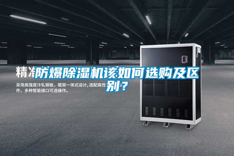 防爆除濕機(jī)該如何選購(gòu)及區(qū)別？