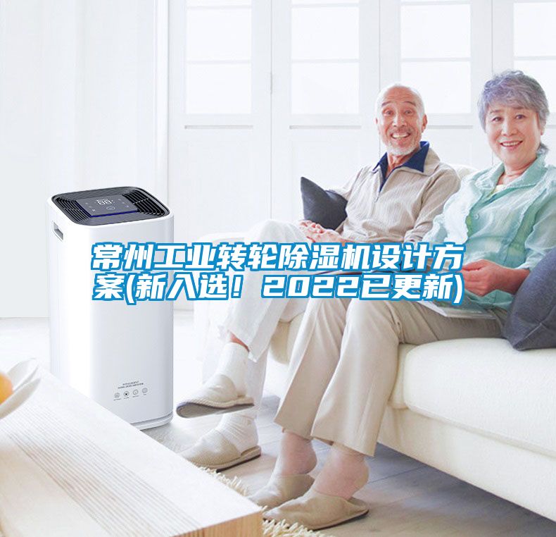 常州工業(yè)轉(zhuǎn)輪除濕機(jī)設(shè)計方案(新入選！2022已更新)