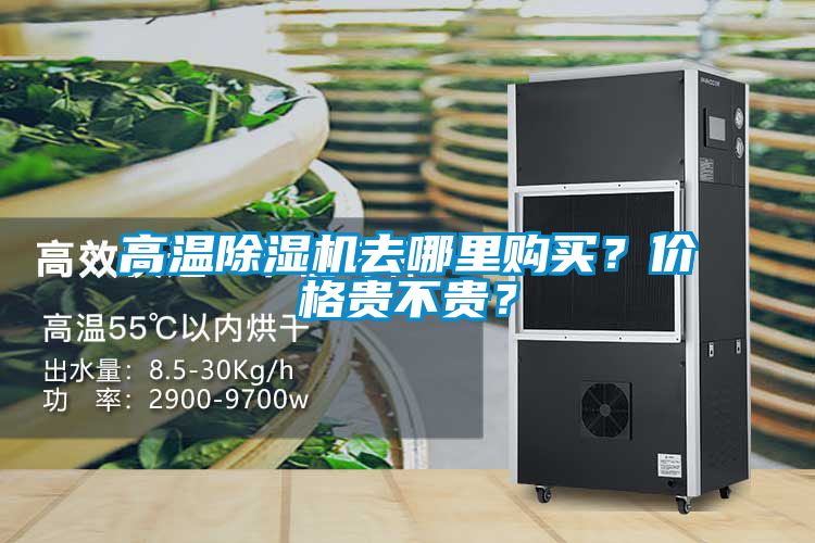 高溫除濕機去哪里購買？價格貴不貴？
