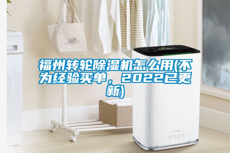 福州轉(zhuǎn)輪除濕機(jī)怎么用(不為經(jīng)驗買單，2022已更新)