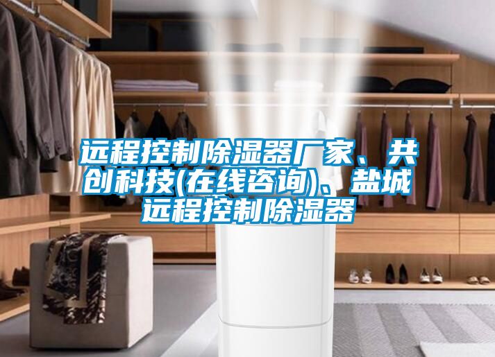 遠程控制除濕器廠家、共創(chuàng)科技(在線咨詢)、鹽城遠程控制除濕器