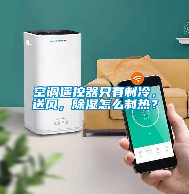 空調(diào)遙控器只有制冷，送風(fēng)，除濕怎么制熱？
