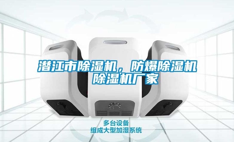 潛江市除濕機(jī)，防爆除濕機(jī)  除濕機(jī)廠(chǎng)家