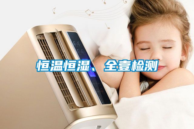 恒溫恒濕、全壹檢測(cè)