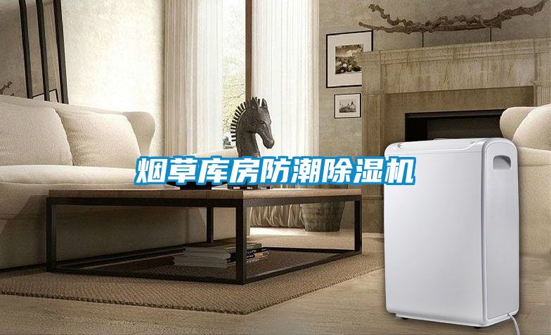 煙草庫房防潮除濕機(jī)