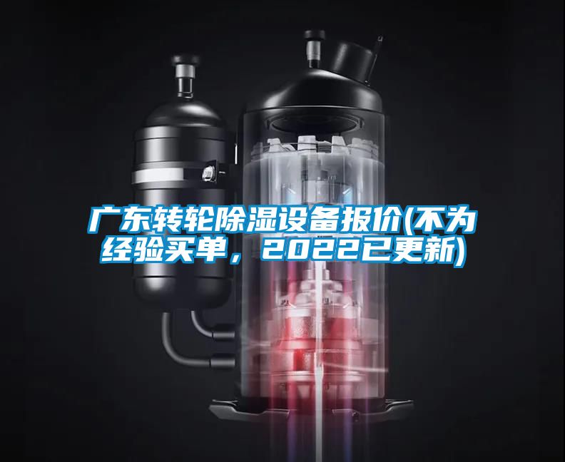 廣東轉輪除濕設備報價(不為經驗買單，2022已更新)
