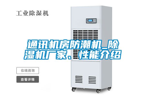 通訊機(jī)房防潮機(jī)_除濕機(jī)廠(chǎng)家、性能介紹