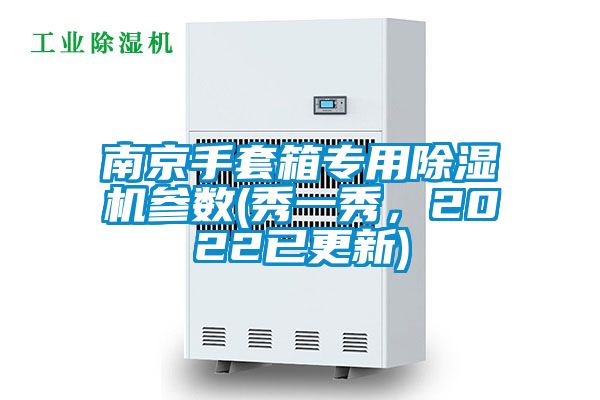 南京手套箱專用除濕機(jī)參數(shù)(秀一秀，2022已更新)