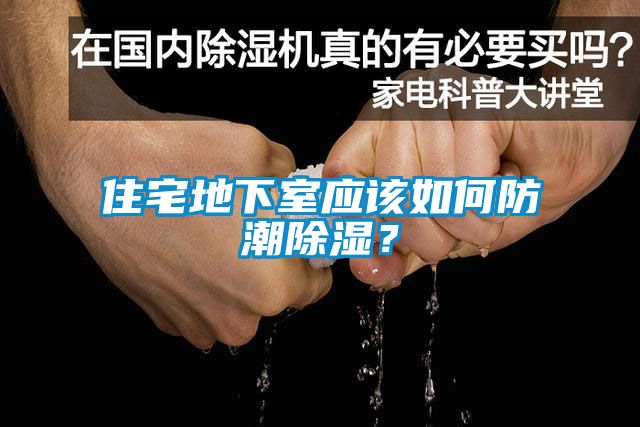 住宅地下室應(yīng)該如何防潮除濕？