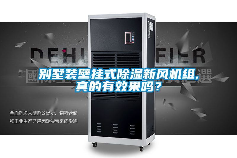 別墅裝壁掛式除濕新風機組,真的有效果嗎？