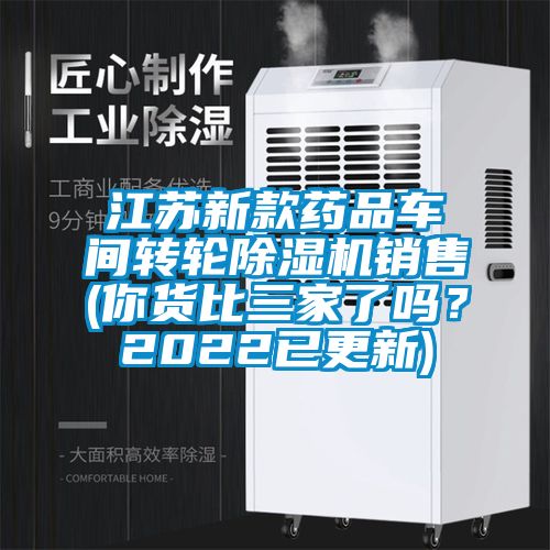 江蘇新款藥品車間轉(zhuǎn)輪除濕機(jī)銷售(你貨比三家了嗎？2022已更新)