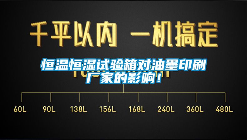 恒溫恒濕試驗箱對油墨印刷廠家的影響！