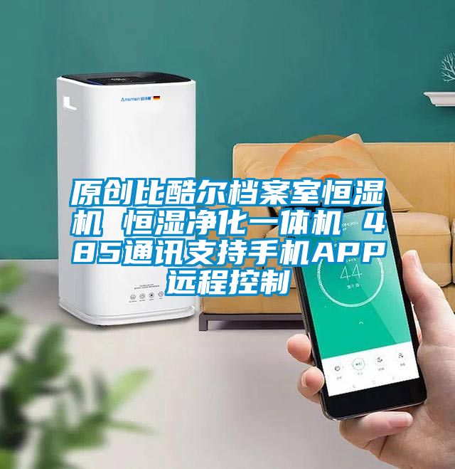 原創(chuàng)比酷爾檔案室恒濕機 恒濕凈化一體機 485通訊支持手機APP遠程控制