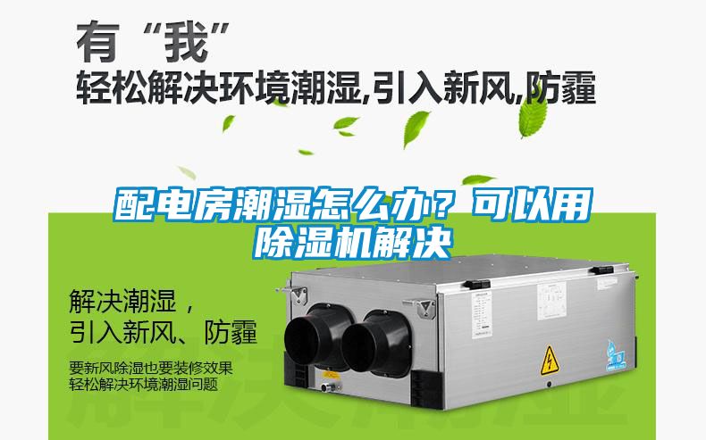 配電房潮濕怎么辦？可以用除濕機(jī)解決