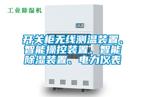 開關(guān)柜無線測(cè)溫裝置、智能操控裝置、智能除濕裝置、電力儀表