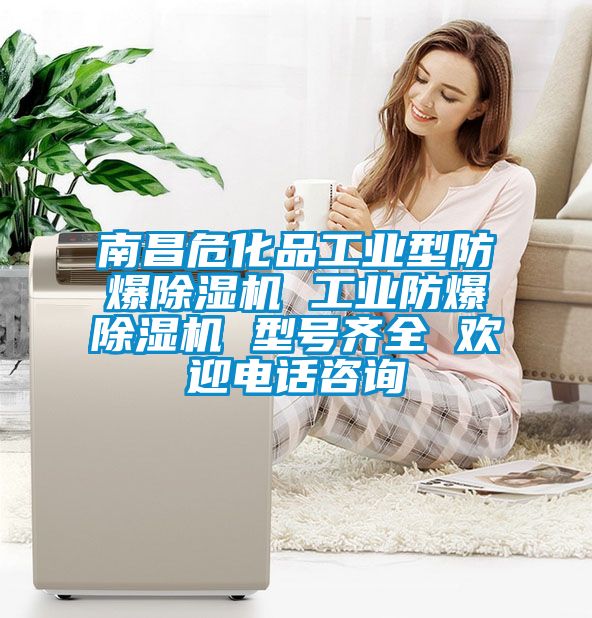南昌?；饭I(yè)型防爆除濕機 工業(yè)防爆除濕機 型號齊全 歡迎電話咨詢