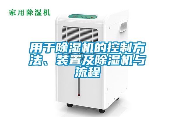 用于除濕機的控制方法、裝置及除濕機與流程