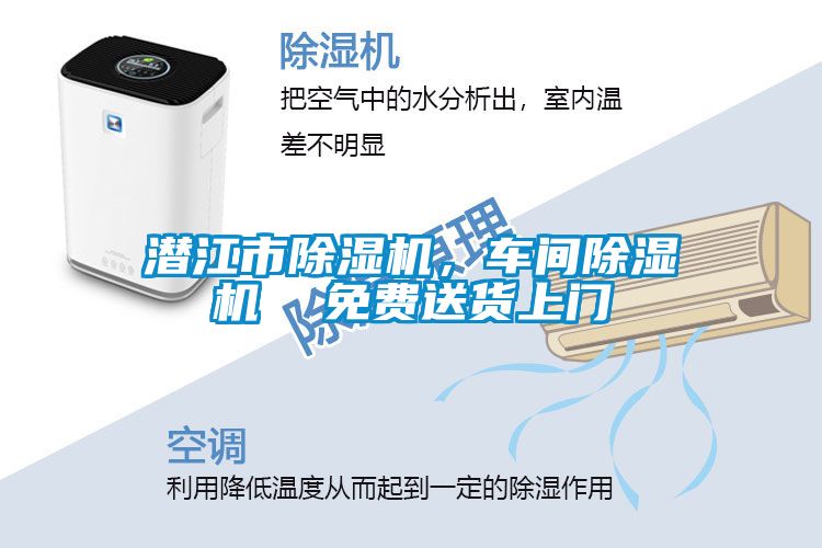 潛江市除濕機，車間除濕機  免費送貨上門