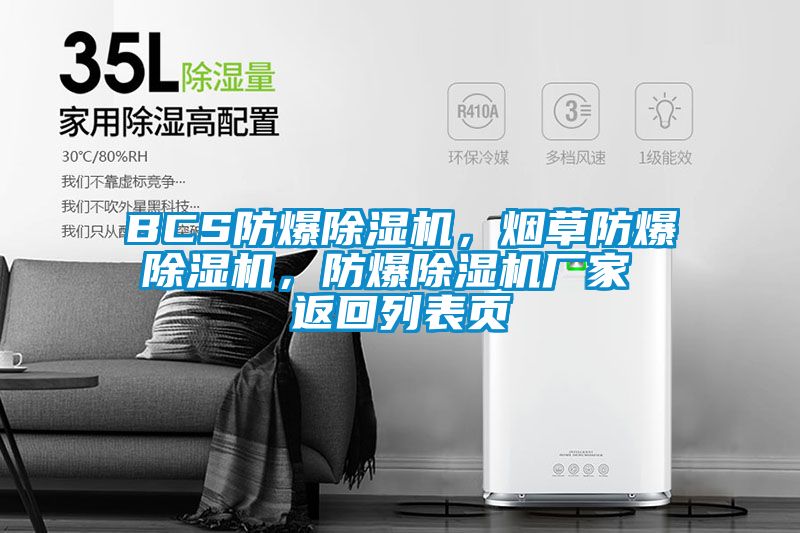 BCS防爆除濕機(jī)，煙草防爆除濕機(jī)，防爆除濕機(jī)廠家 返回列表頁